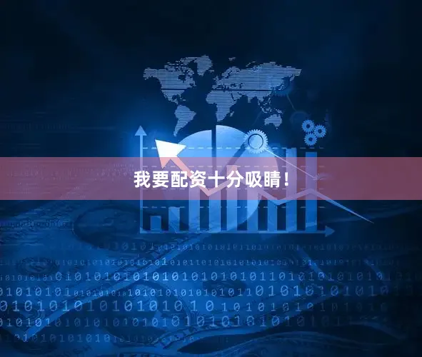 我要配资十分吸睛！