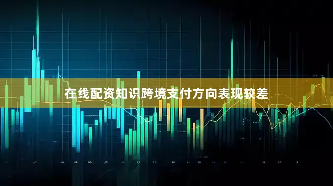 在线配资知识跨境支付方向表现较差